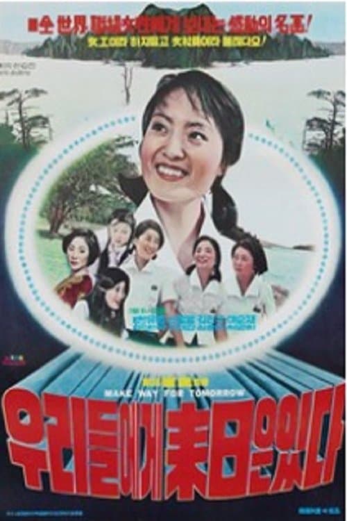 우리에게 내일은 있다 poster