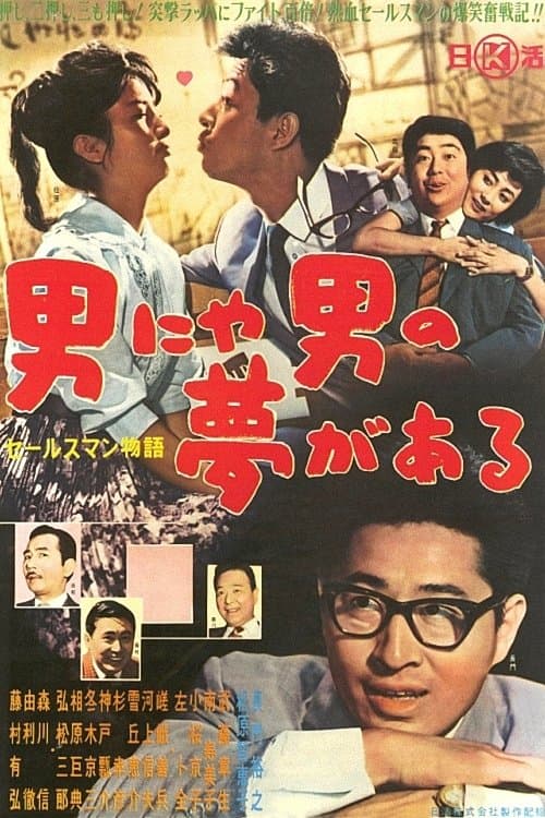 セールスマン物語 男にゃ男の夢がある poster