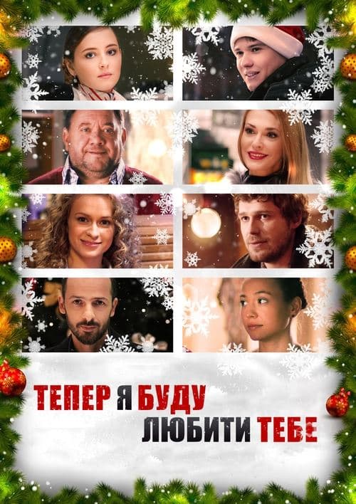 Тепер я буду любити тебе poster