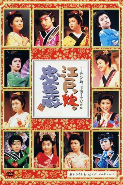 モーニング娘。主演ミュージカル 江戸っ娘。忠臣蔵 poster
