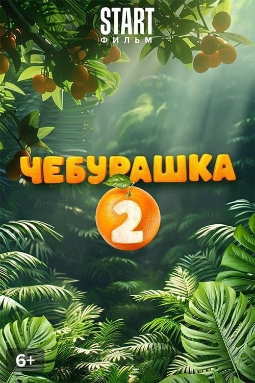 Чебурашка 2 poster