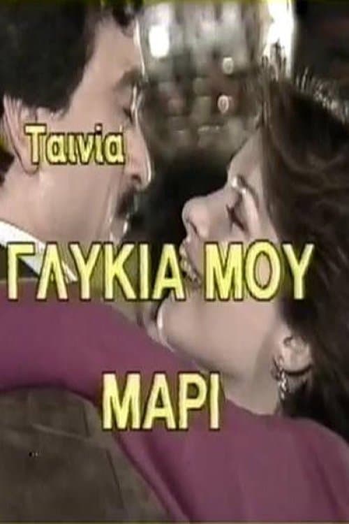 Γλυκιά μου Μαρί poster