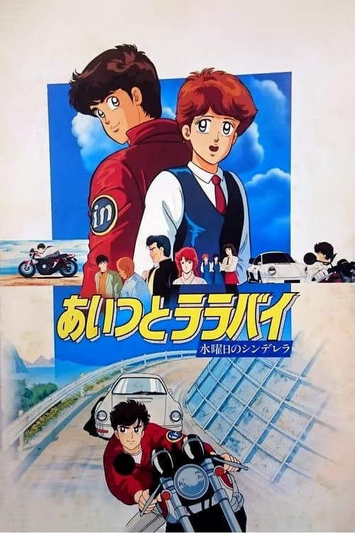あいつとララバイ 水曜日のシンデレラ poster