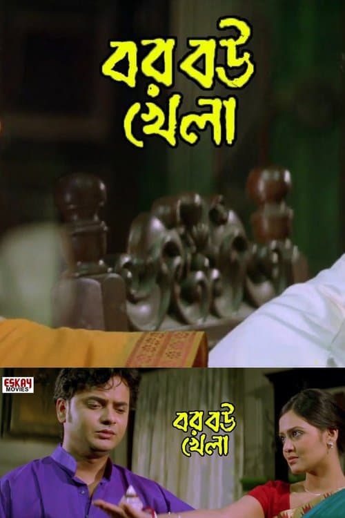 বর বউ খেলা poster