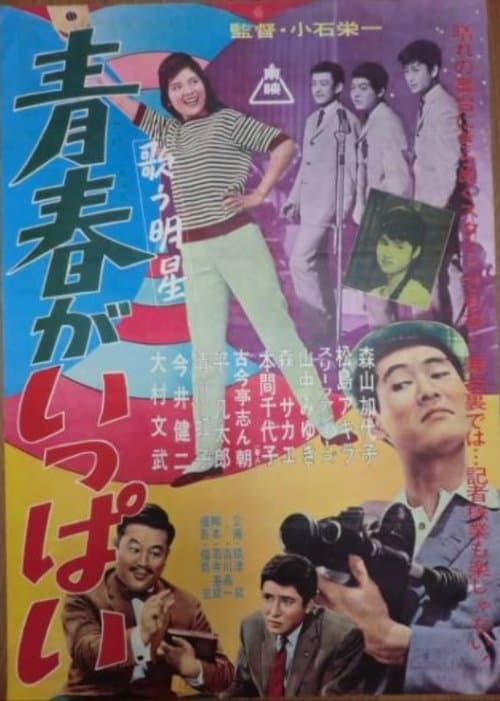 歌う明星 青春がいっぱい poster