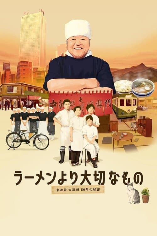 ラーメンより大切なもの ~東池袋大勝軒 50年の秘密~ poster
