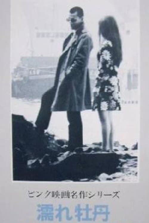 濡れ牡丹　五悪人暴行篇 poster