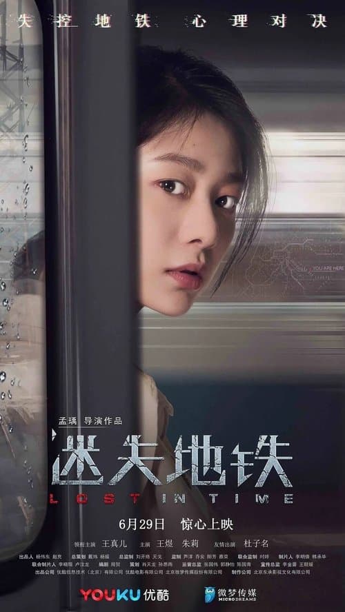 迷失地铁 poster