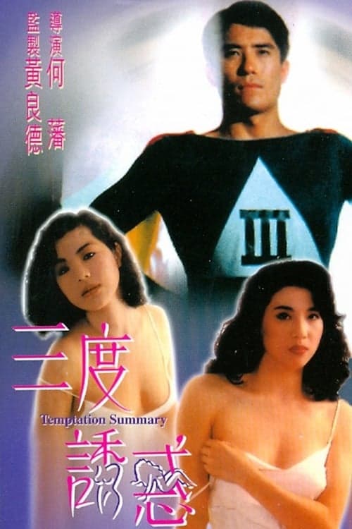 三度誘惑 poster