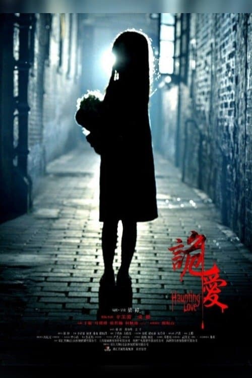 诡爱 poster