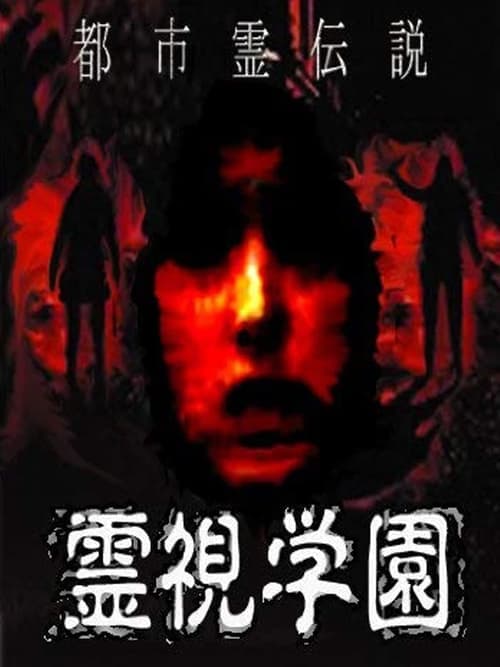 都市霊伝説　霊視学園 poster