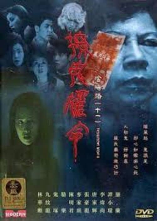 陰陽路十一之撩鬼攞命 poster