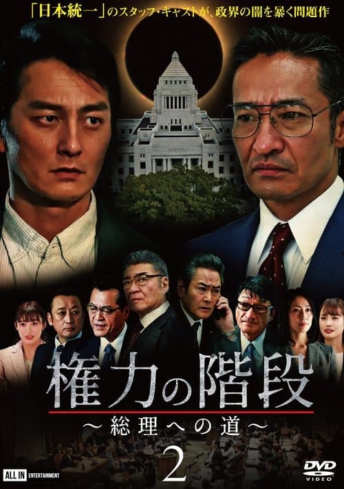 権力の階段 ～総理への道～2 poster