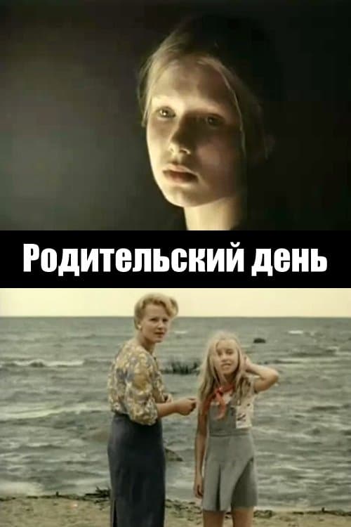 Родительский день poster