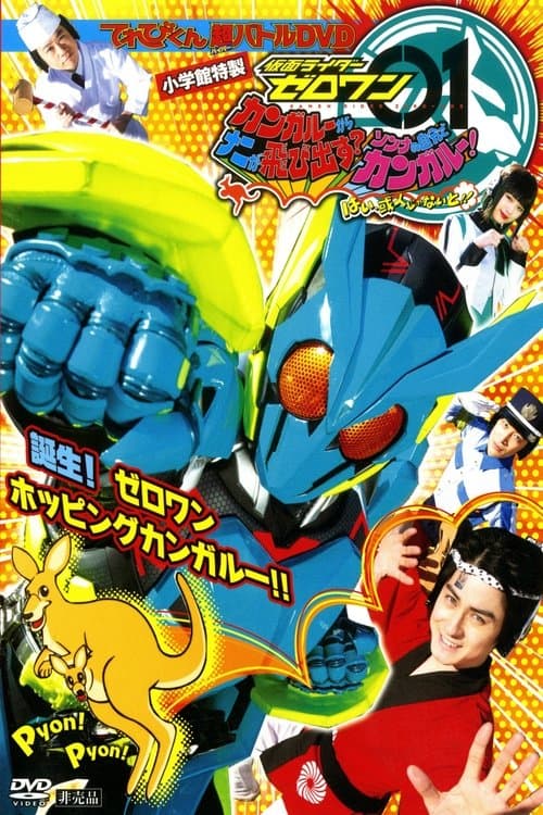 仮面ライダーゼロワン カンガルーからナニが飛び出す？そんなの自分でカンガルー！はい、或人じゃないと！ poster