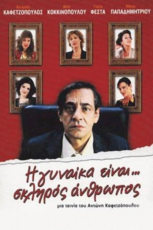 Η Γυναίκα Είναι... Σκληρός Άνθρωπος poster