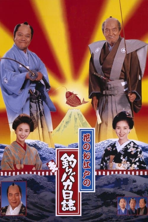 花のお江戸の釣りバカ日誌 poster