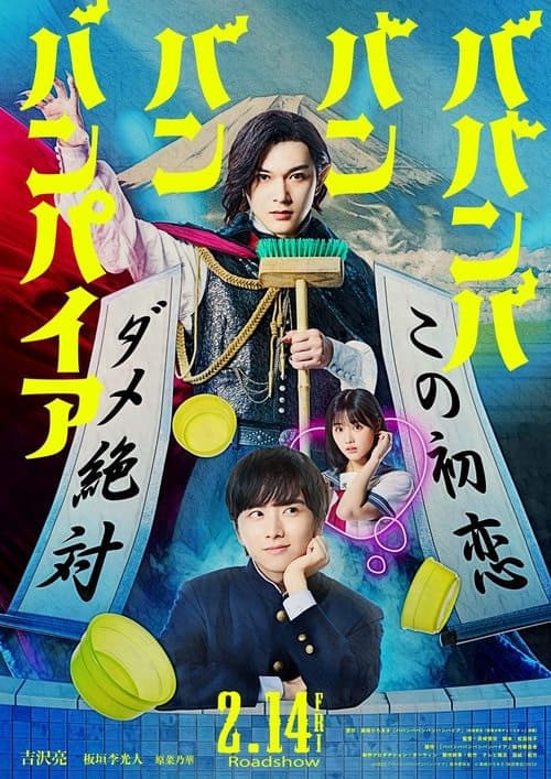 ババンババンバンバンパイア poster