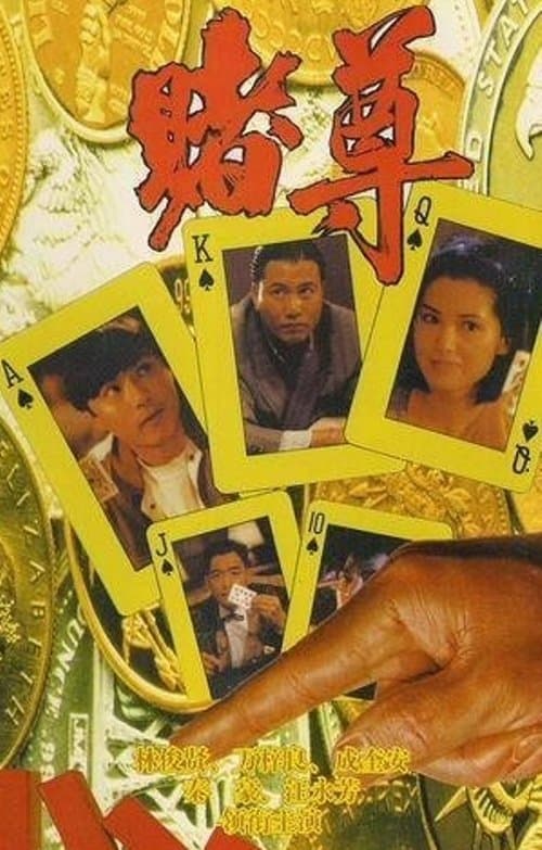 賭尊 poster