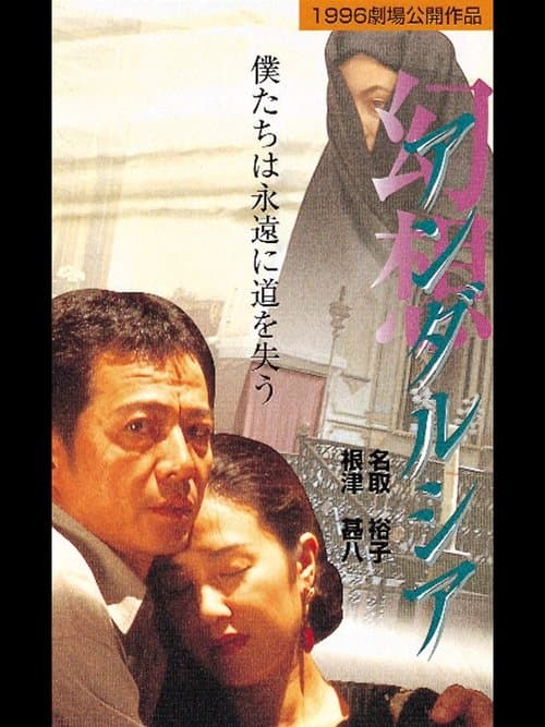 幻想・アンダルシア poster