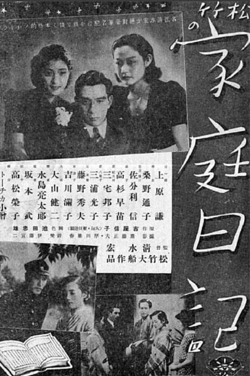 家庭日記 poster