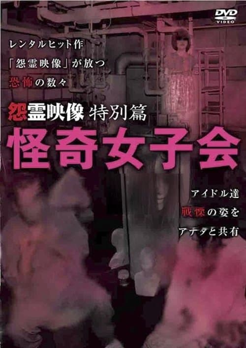怨霊映像 特別篇 怪奇女子会 poster