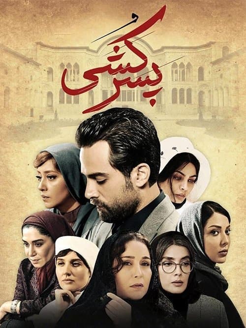 پسرکشی poster