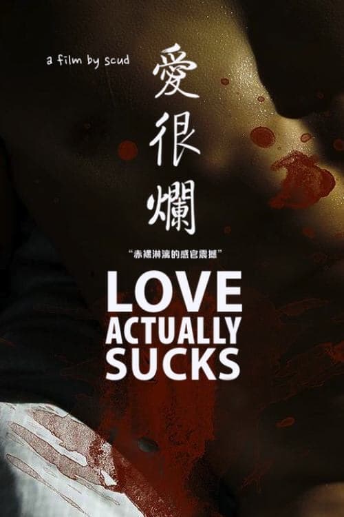 愛很爛 poster