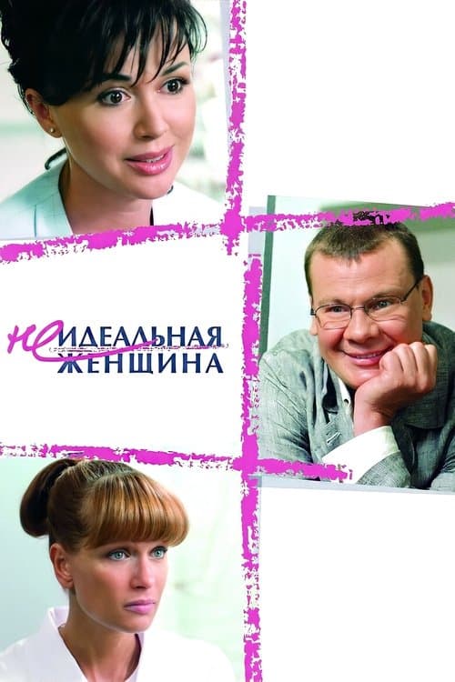 Неидеальная женщина poster