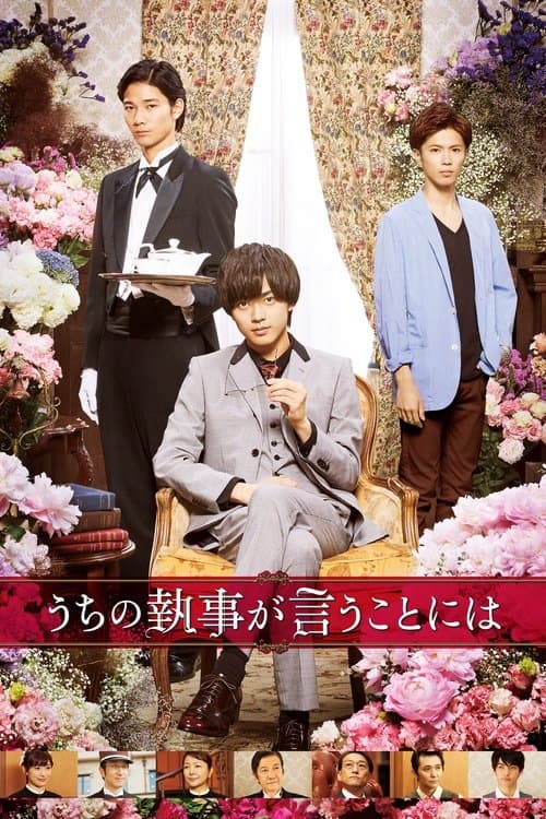 うちの執事が言うことには poster