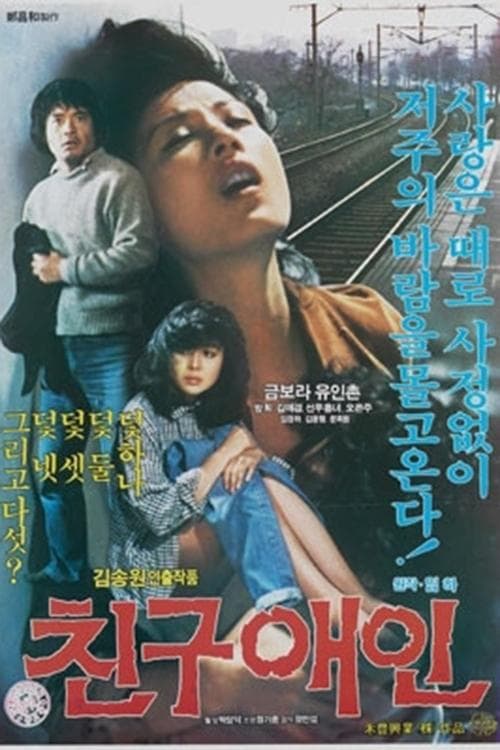 친구애인 poster