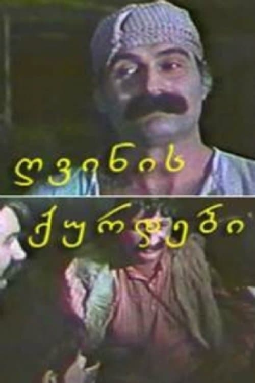 ღვინის ქურდები poster