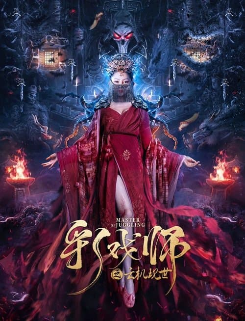 彩戏师之云机现世 poster