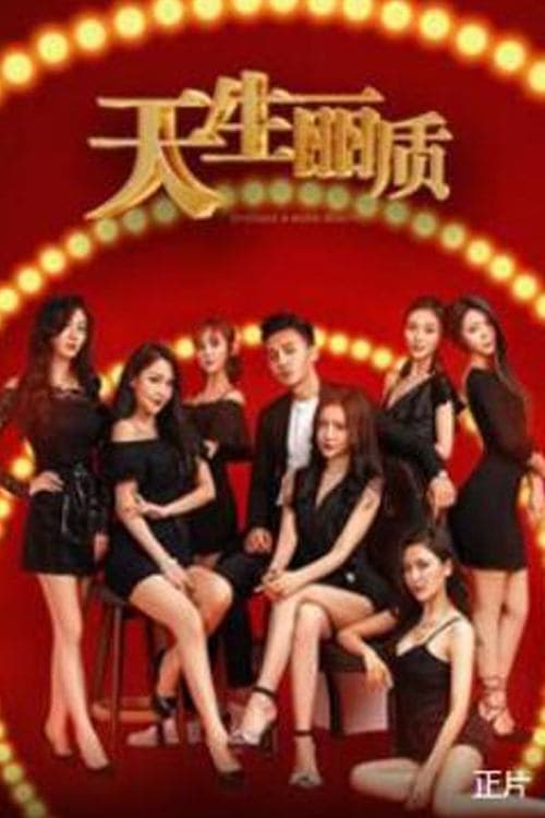 天生丽质 poster