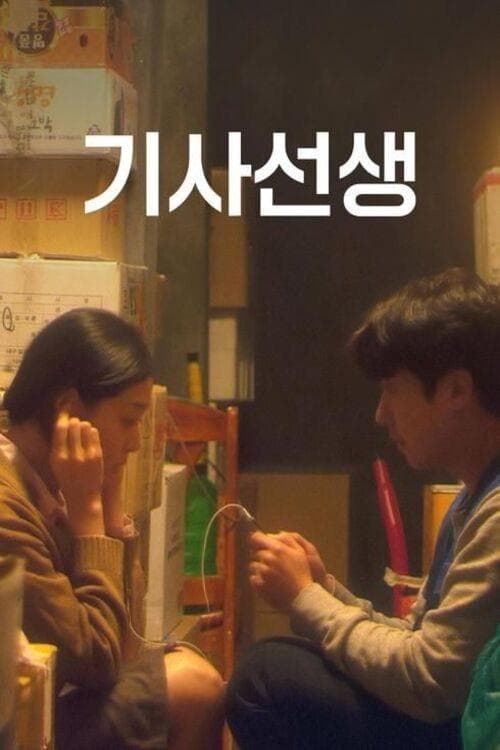 기사선생 poster