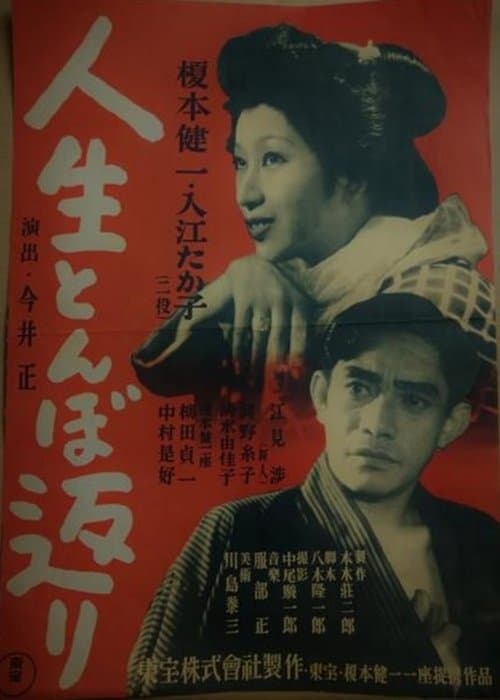 人生とんぼ返り poster