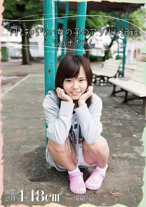 AMBI-042 何も知らない女の子のアダルト記録　シュナちゃん poster