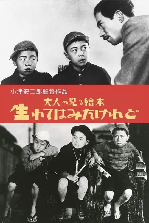 大人の見る繪本 生れてはみたけれど poster