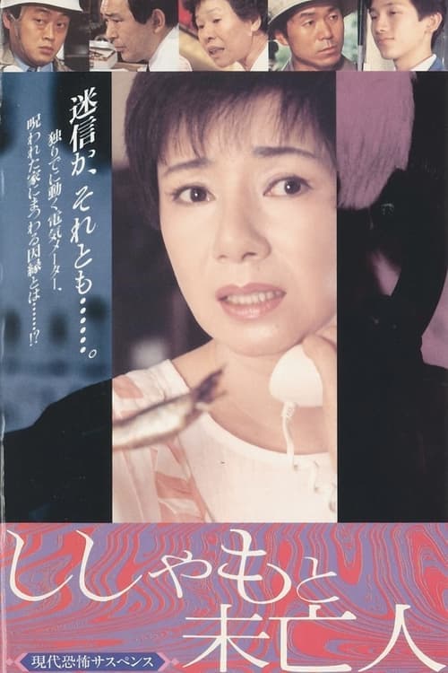 ししゃもと未亡人 poster