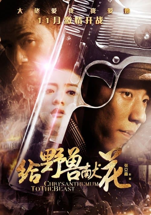 给野兽献花 poster