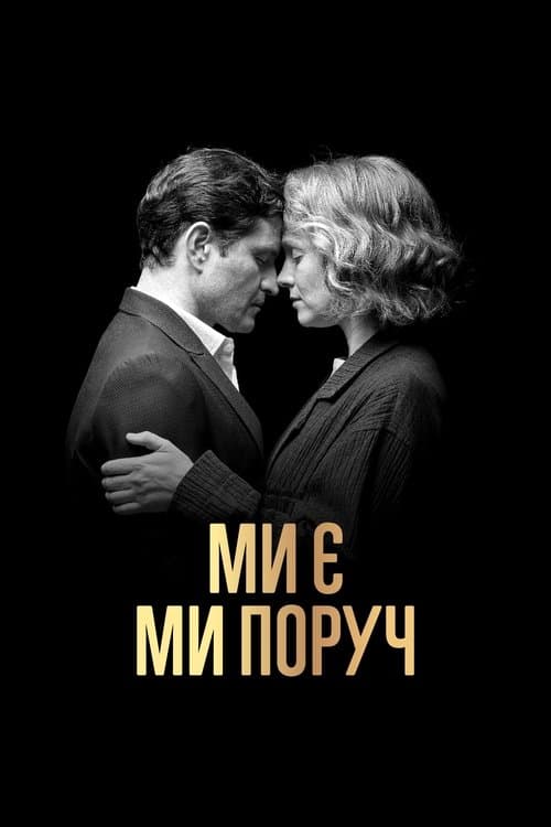 Ми є. Ми поруч poster