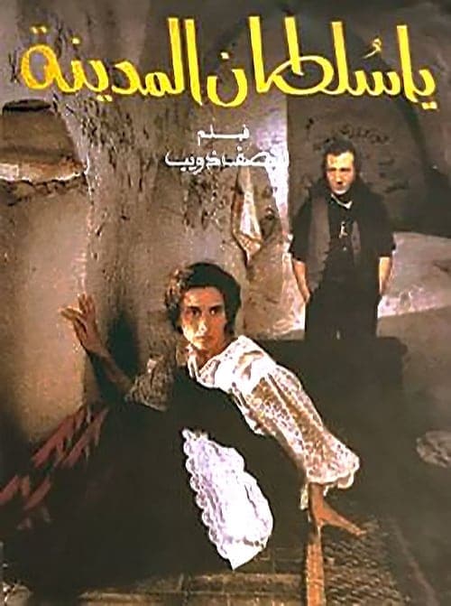 يا سلطان المدينه poster