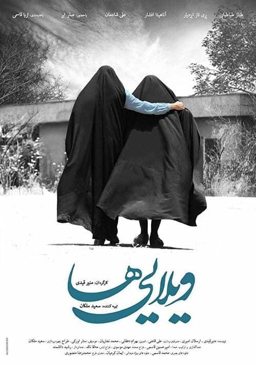 ویلایی‌ها poster