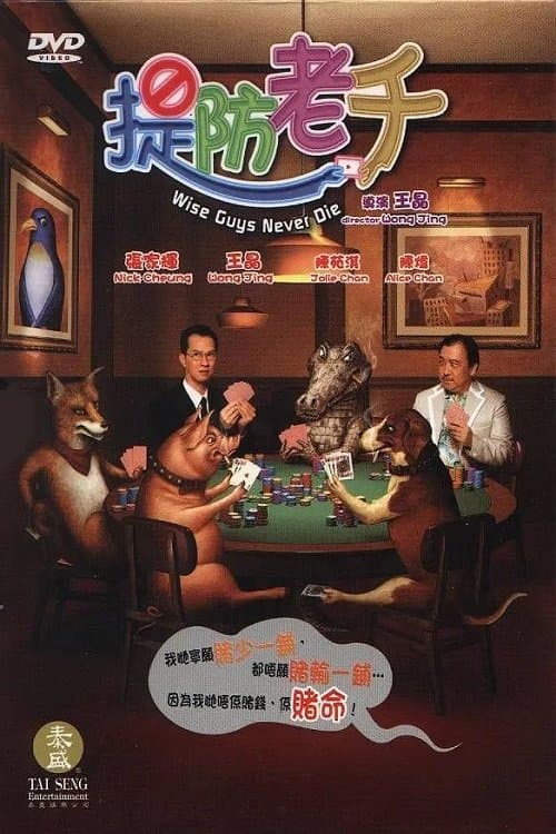 提防老千 poster