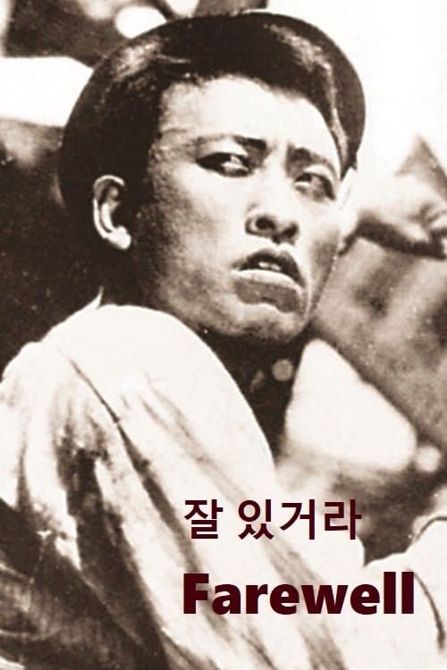 잘 있거라 poster