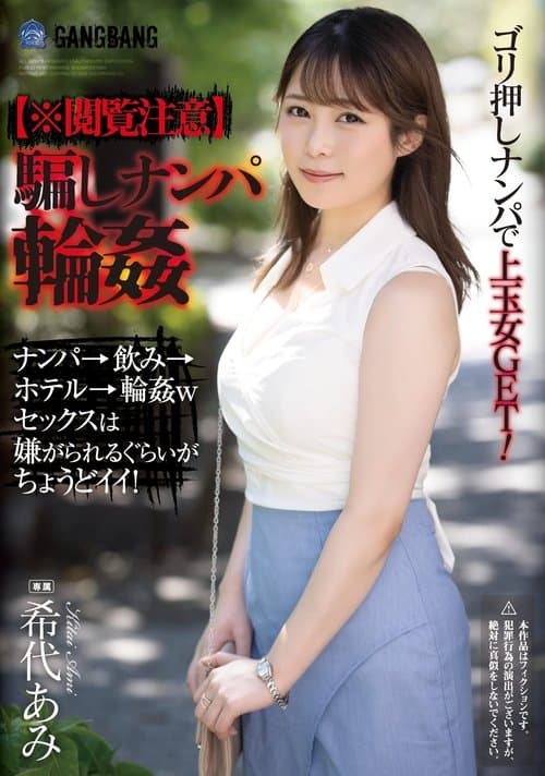 【※閲覧注意】騙しナンパ輪姦 poster