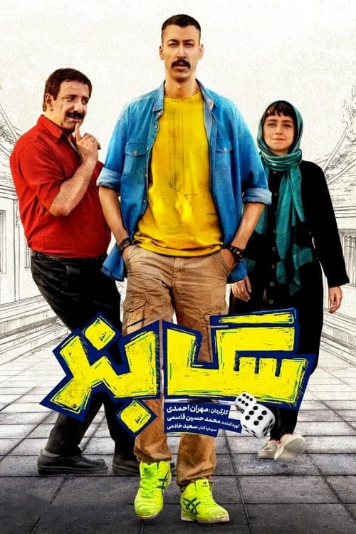سگ‌بند poster