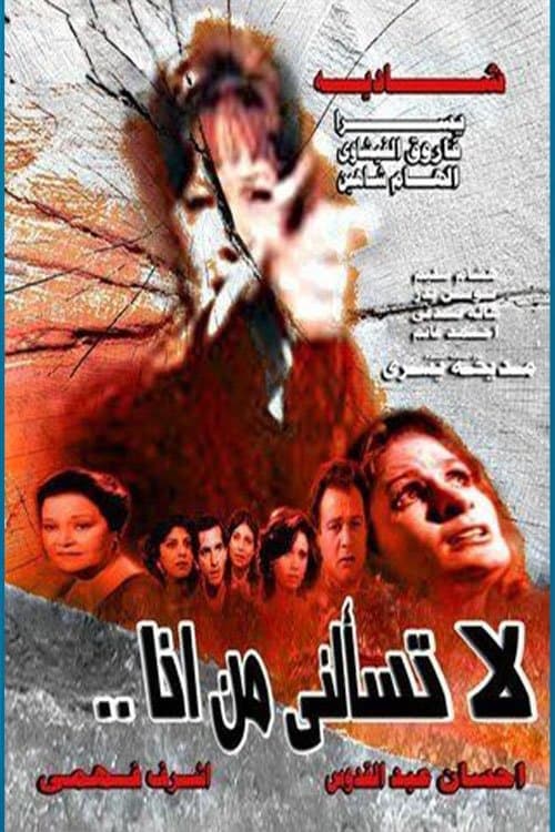 لا تسألني من أنا poster