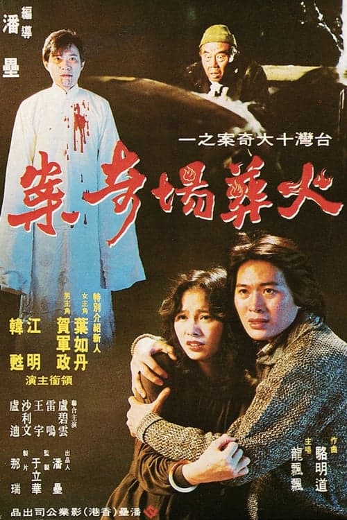 火葬場奇案 poster