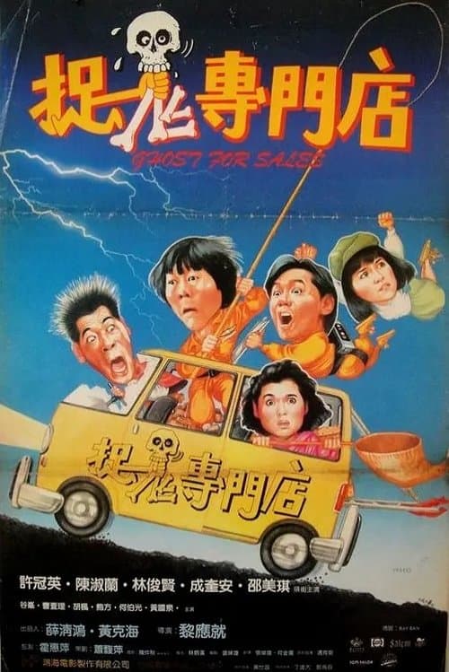 捉鬼專門店 poster